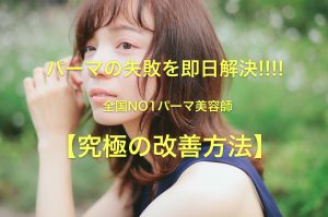 パーマを失敗された方へ、パーマを絶対失敗したくない方へ