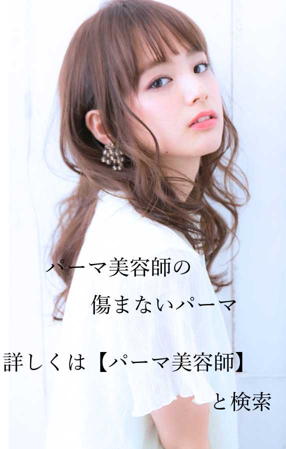 ゆる ふわ パーマ