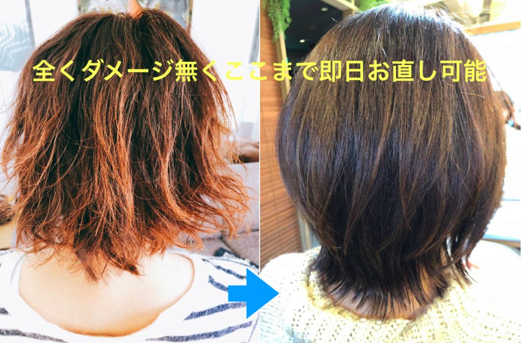 全くダメージ無しでパーマ失敗を直した髪のビフォーアフター