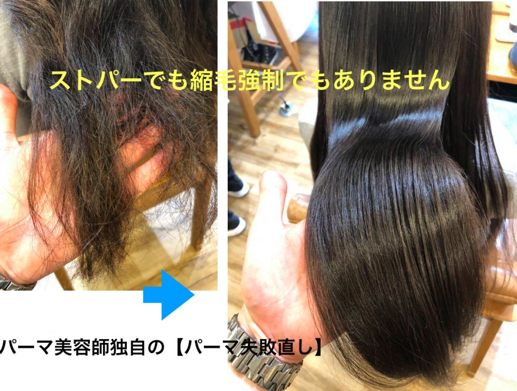 パーマ美容師独自のパーマ失敗直しはストパーでも縮毛矯正でもない