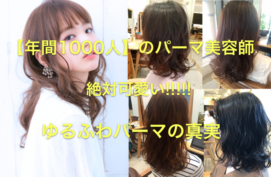 ゆる ふわ パーマ