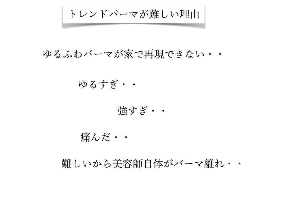 トレンドパーマが難しい理由