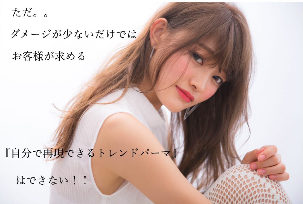 トレンドパーマ再現方法