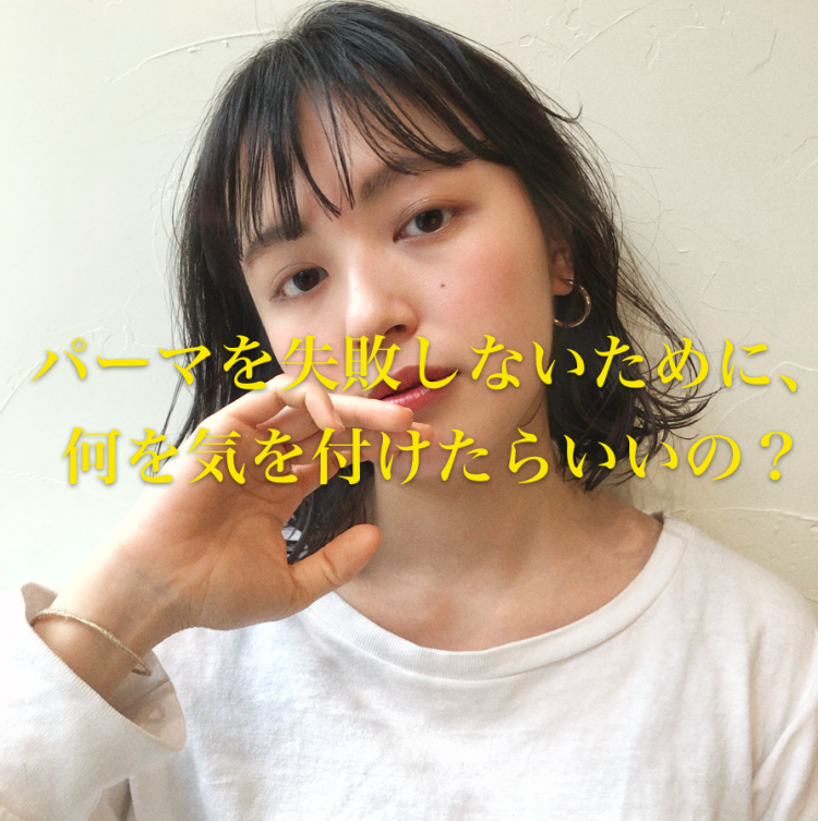 パーマ失敗を防ぐ 縮毛矯正をしている髪にはコールドパーマ デジタルパーマ どちらパーマの種類が良い パーマ美容師 森越こだわりのパーマを紹介