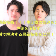 生え癖の悩みを解決 前髪 もみあげのハネはヘアリセッターで直します 年間5000人担当美容師 パーマ美容師 森越こだわりのパーマを紹介