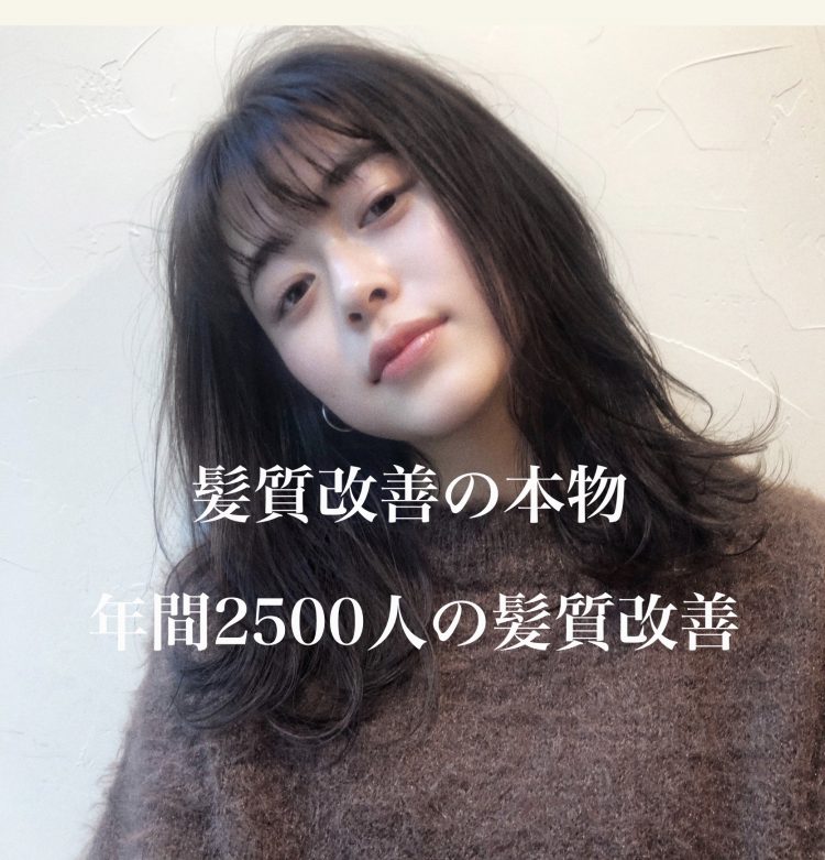 最新版】髪質改善トリートメントのメリット、デメリットを年間5000人