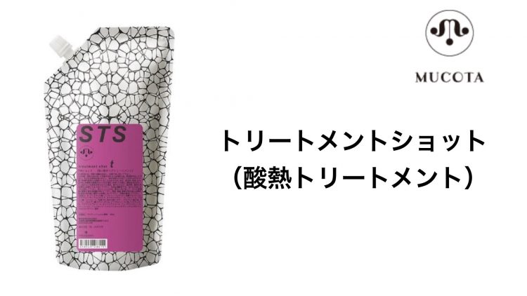 ムコタ・トリートメントショット(酸熱)の効果とは？メリット、デメリットを徹底解説！ - SENJYUプロフェッショナルチーム