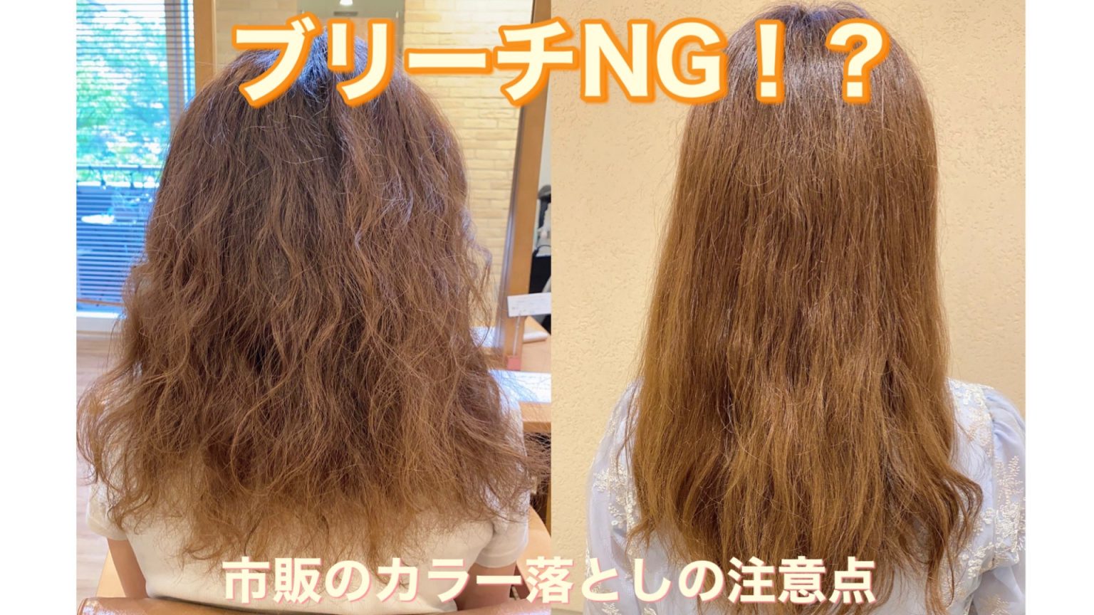 ブリーチNG？市販のカラー落としは後悔します！注意点と危険性を美容師が解説！ パーマ美容師 森越こだわりのパーマを紹介