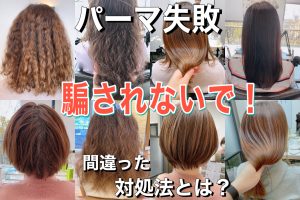 パーマ失敗 対処