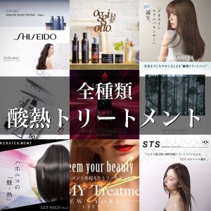 酸熱トリートメント 種類