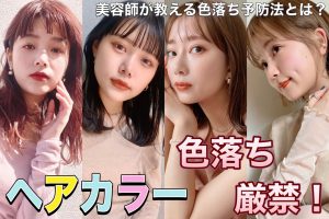 カラー色落ち