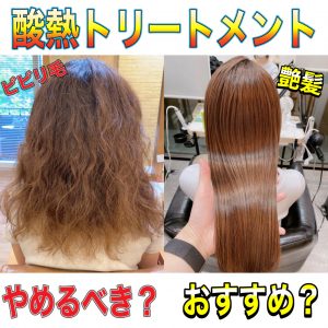 酸熱トリートメント ビビリ毛