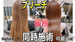 酸熱トリートメント ブリーチ