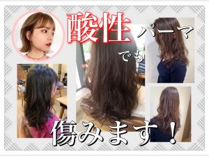 酸性パーマ