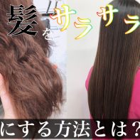 髪をサラサラにする方法