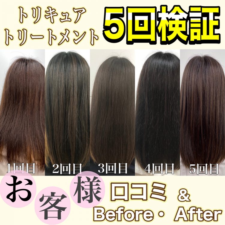 トリキュア・トリートメントの口コミ＆Before・Afteを大公開！3