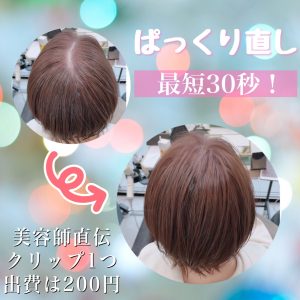 つむじぱっくり直し
