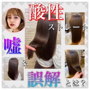 酸性ストレート
