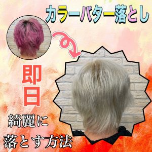 カラーバター失敗 落とし