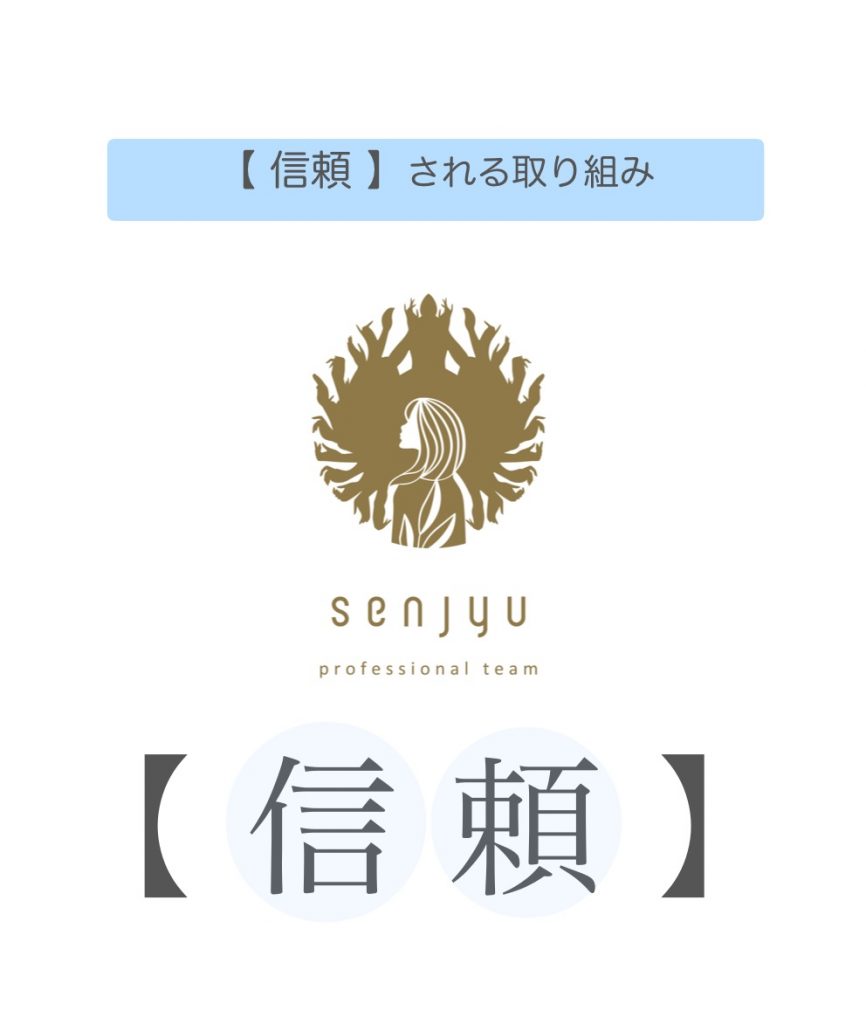 Senjyuプロフェッショナルチームの【信頼】されるための取り組みとは？