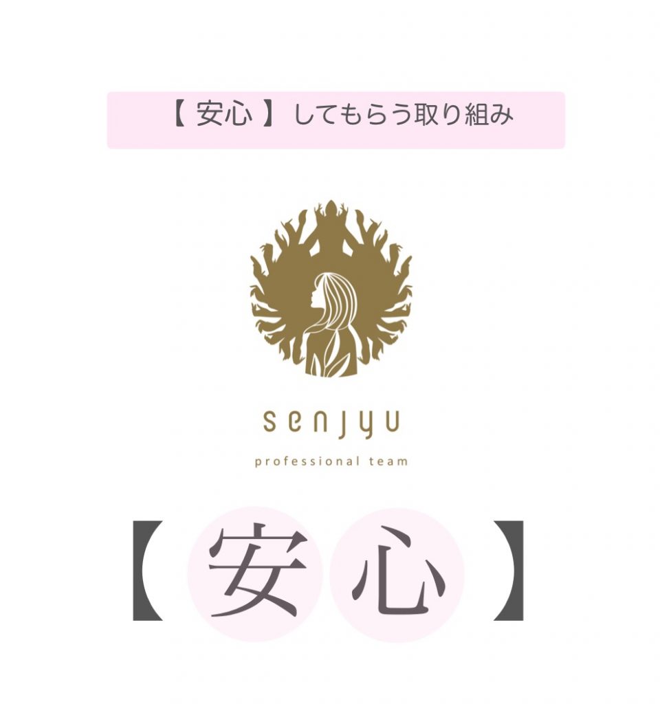 Senjyuプロフェッショナルチームが行う【安心】への取り組みとは！？