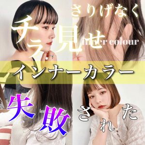 インナーカラー失敗