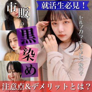 市販の黒染め デメリット