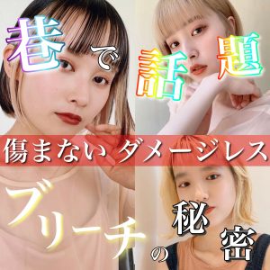 傷まないブリーチ