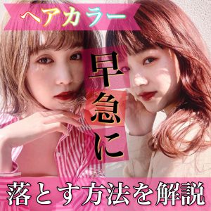 カラー落としたい