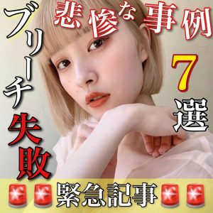 ブリーチ失敗