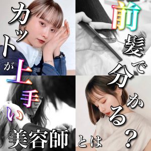 カットが上手い美容室