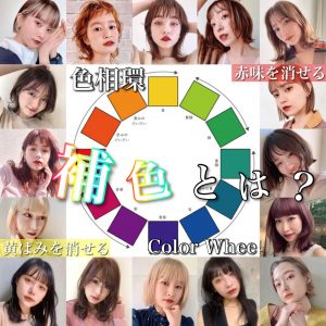 ヘアカラー補色 反対色