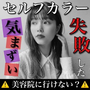 セルフカラー失敗 恥ずかしい 気まずい
