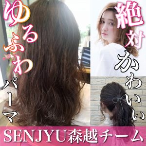 ゆるふわパーマ