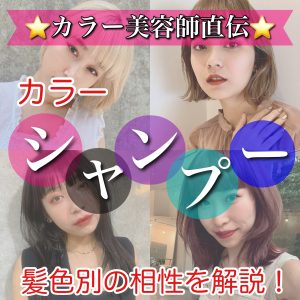 カラーシャンプー 使い方