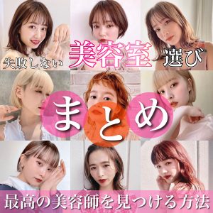 ヘアサロン 美容室 選び方