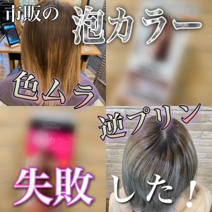 泡カラー失敗