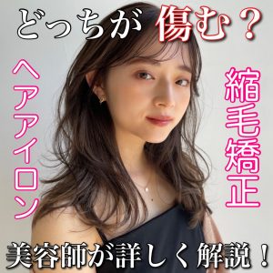 ヘアアイロン 縮毛矯正 どっちが傷む
