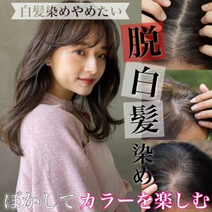 脱白髪染め