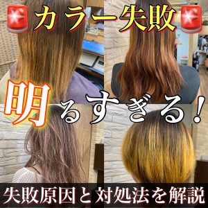 カラー明るすぎ