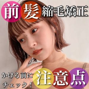 前髪 縮毛矯正