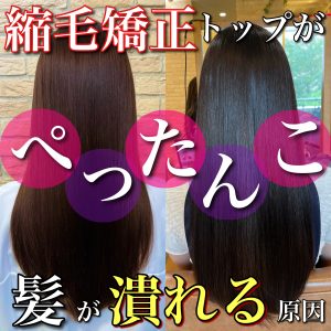 縮毛矯正 ぺったんこ
