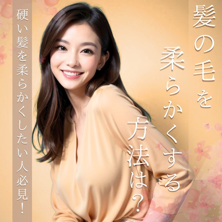 髪の毛を柔らかくする方法を美容師が解説！髪の柔軟剤トリートメントの効果とは