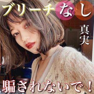ブリーチなし 傷む
