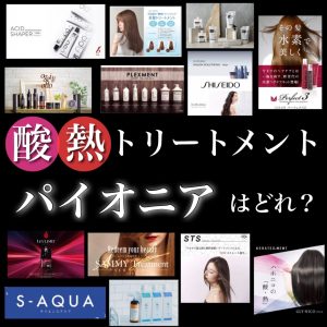酸熱トリートメント パイオニア