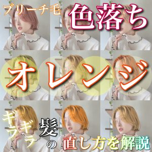 カラー色落ち 汚い オレンジ ギラギラ