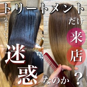 トリートメントだけ予約 迷惑