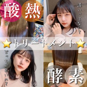 酸熱 酵素トリートメント