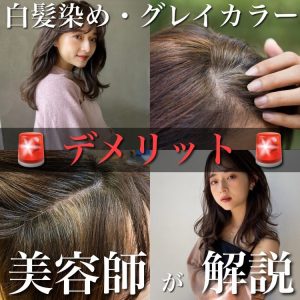 白髪染め デメリット