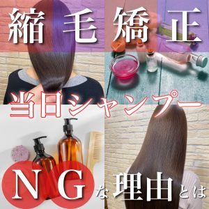 縮毛矯正 シャンプー
